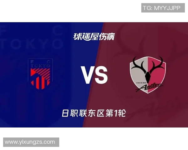 鹿岛鹿角对阵东京FC比赛分析及大小球投注建议