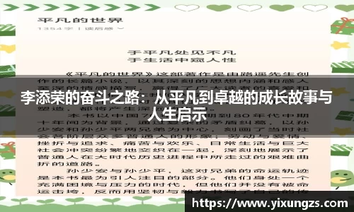 李添荣的奋斗之路：从平凡到卓越的成长故事与人生启示