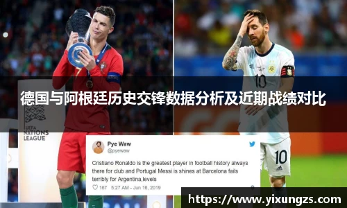 德国与阿根廷历史交锋数据分析及近期战绩对比