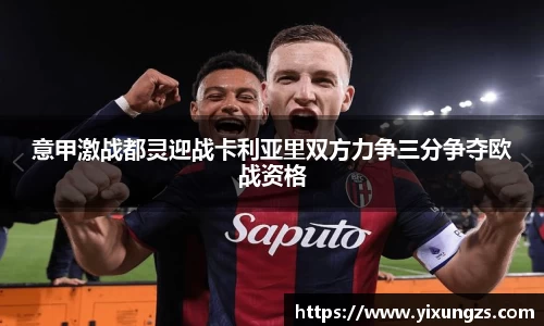 意甲激战都灵迎战卡利亚里双方力争三分争夺欧战资格
