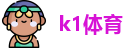 k1体育最新地址